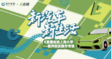 E直播“高校行”：上海大学站完美收官，新营销助力新汽车